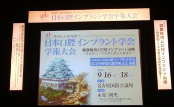 日本口腔インプラント学会 in 名古屋